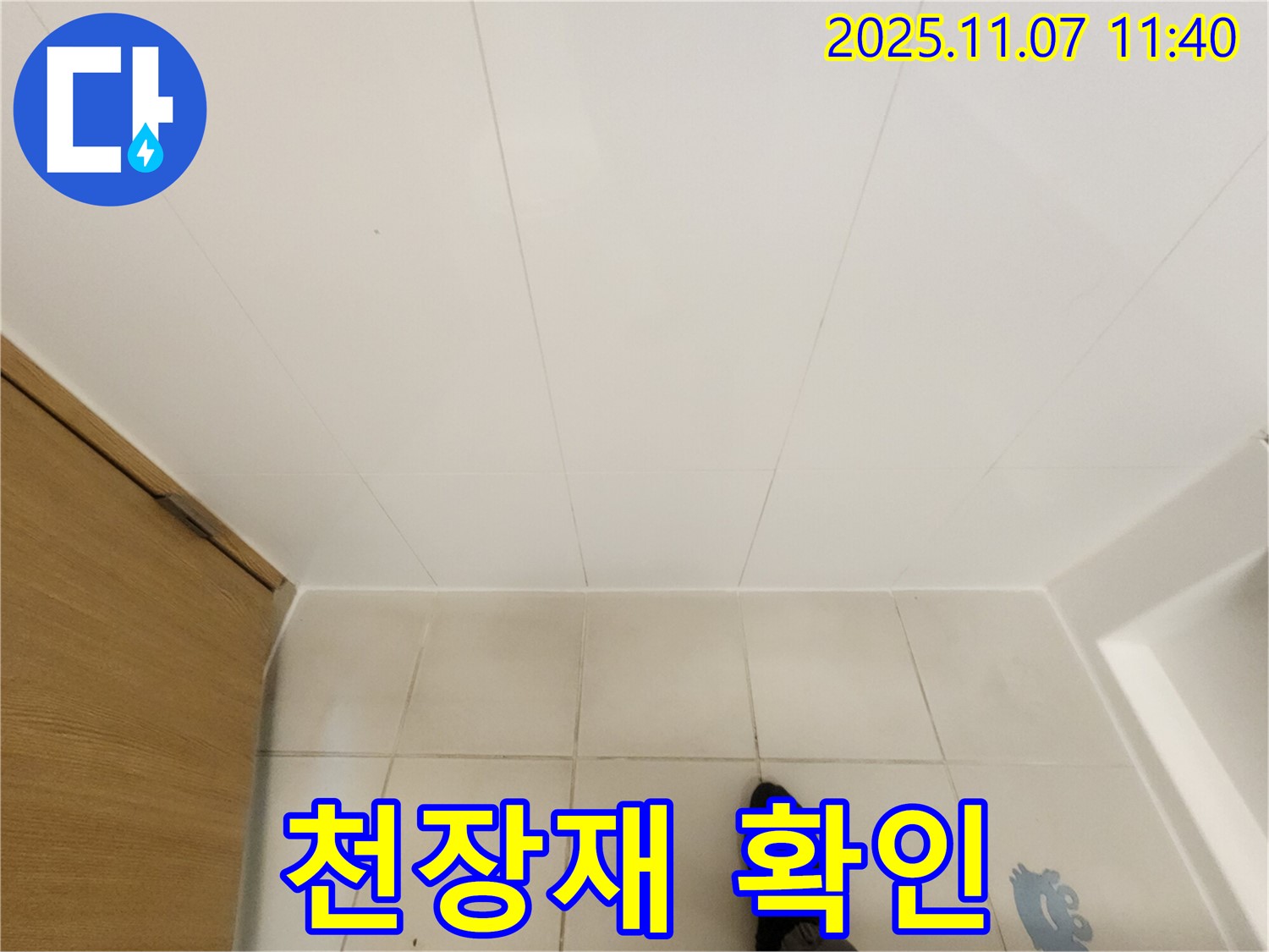 김포 사우동 김포사우아이파크 - 욕실 천장재 상태 꼼꼼히 확인