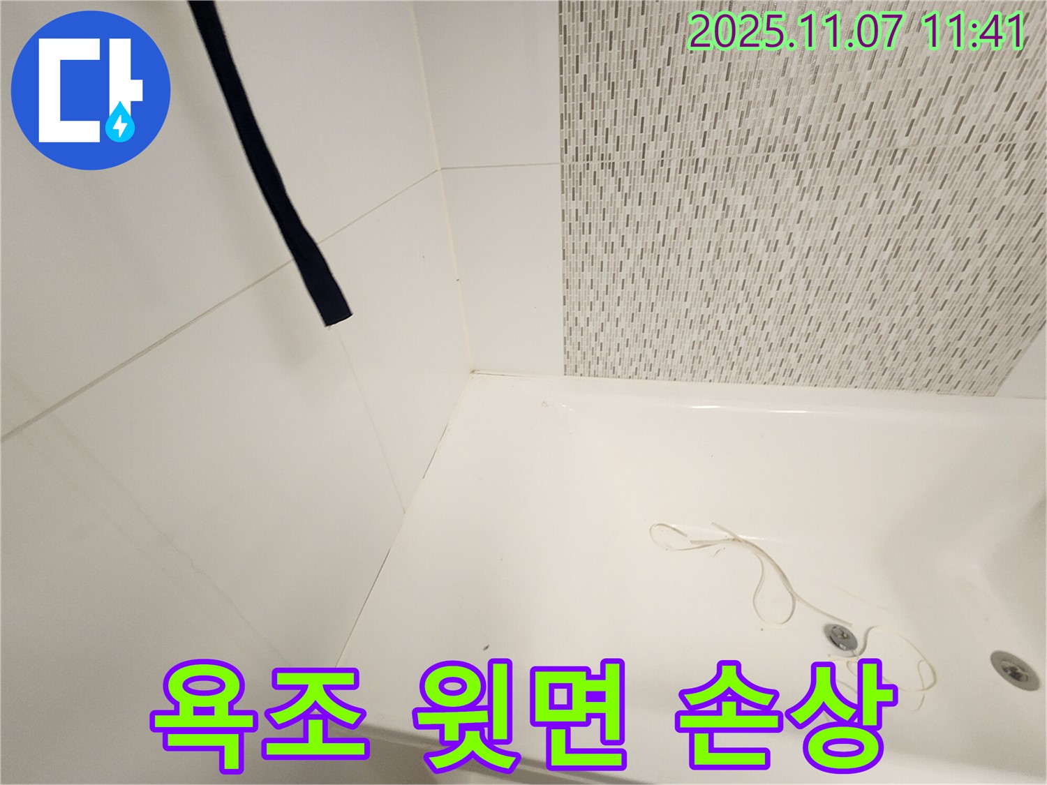 김포 사우동 김포사우아이파크 욕조 - 윗면 실리콘 손상 확인