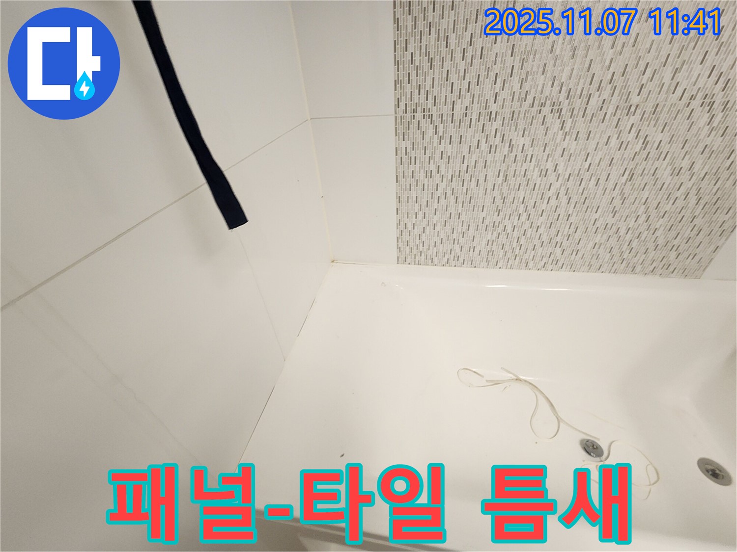 김포 사우동 김포사우아이파크 욕조 - 측면 패널과 타일 사이 틈새 면밀 점검