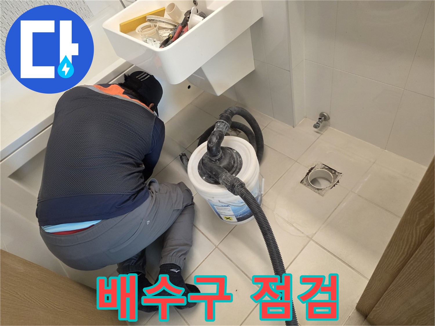 김포 사우동 누수 - 배수구 주변 누수 집중 점검