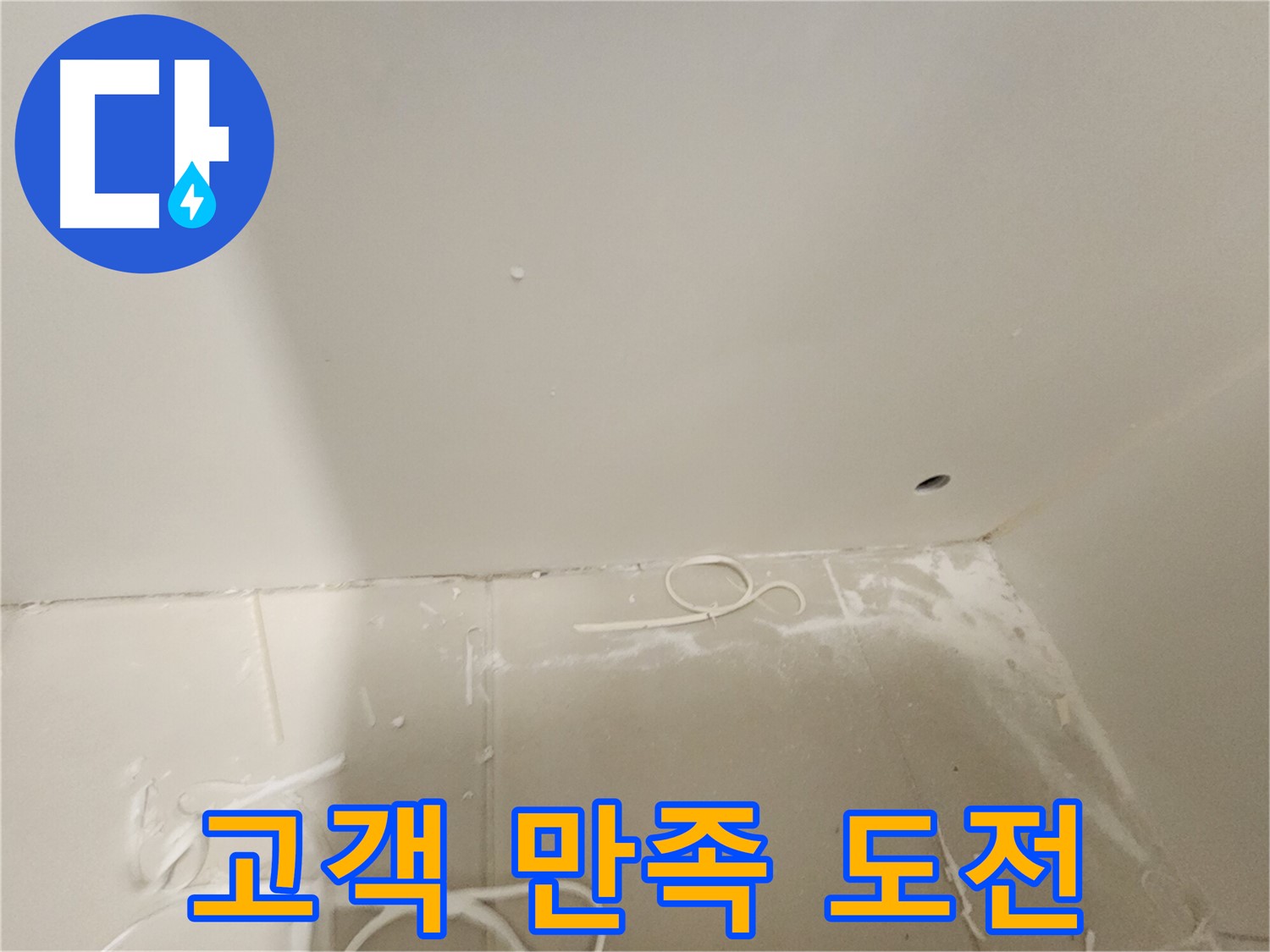 김포 사우동 누수 - 석고보드 천장 누수 고객 만족 100% 도전