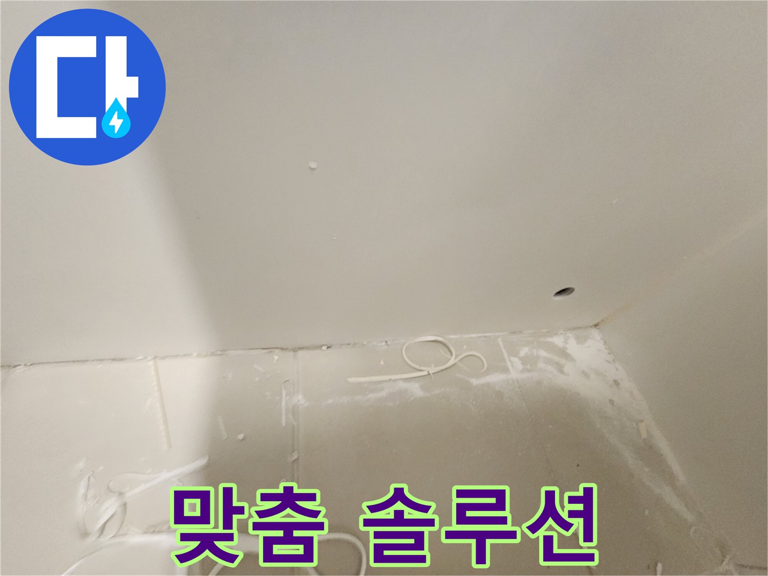 김포 사우동 누수 - 석고보드 천장 누수 맞춤 솔루션