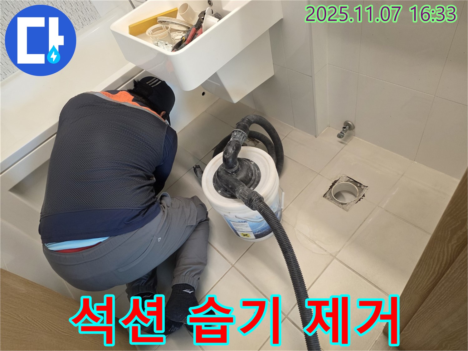김포 사우동 누수 - 석션으로 습기 제거 후 곰팡이 걱정 없이!