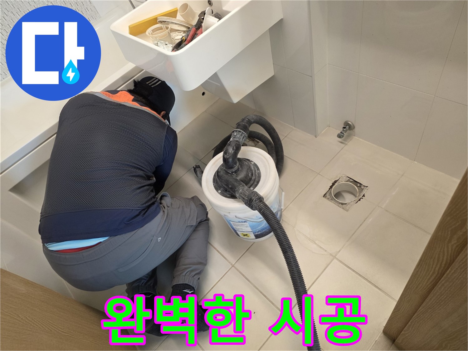 김포 사우동 누수 - 완벽한 시공으로 고객 신뢰