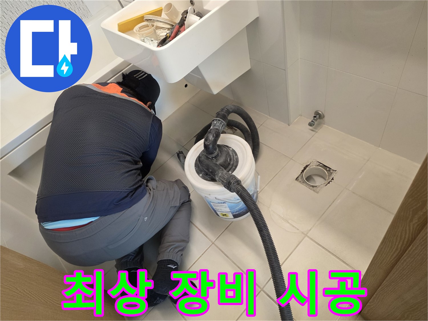김포 사우동 누수 - 최상 장비 사용 완벽 시공