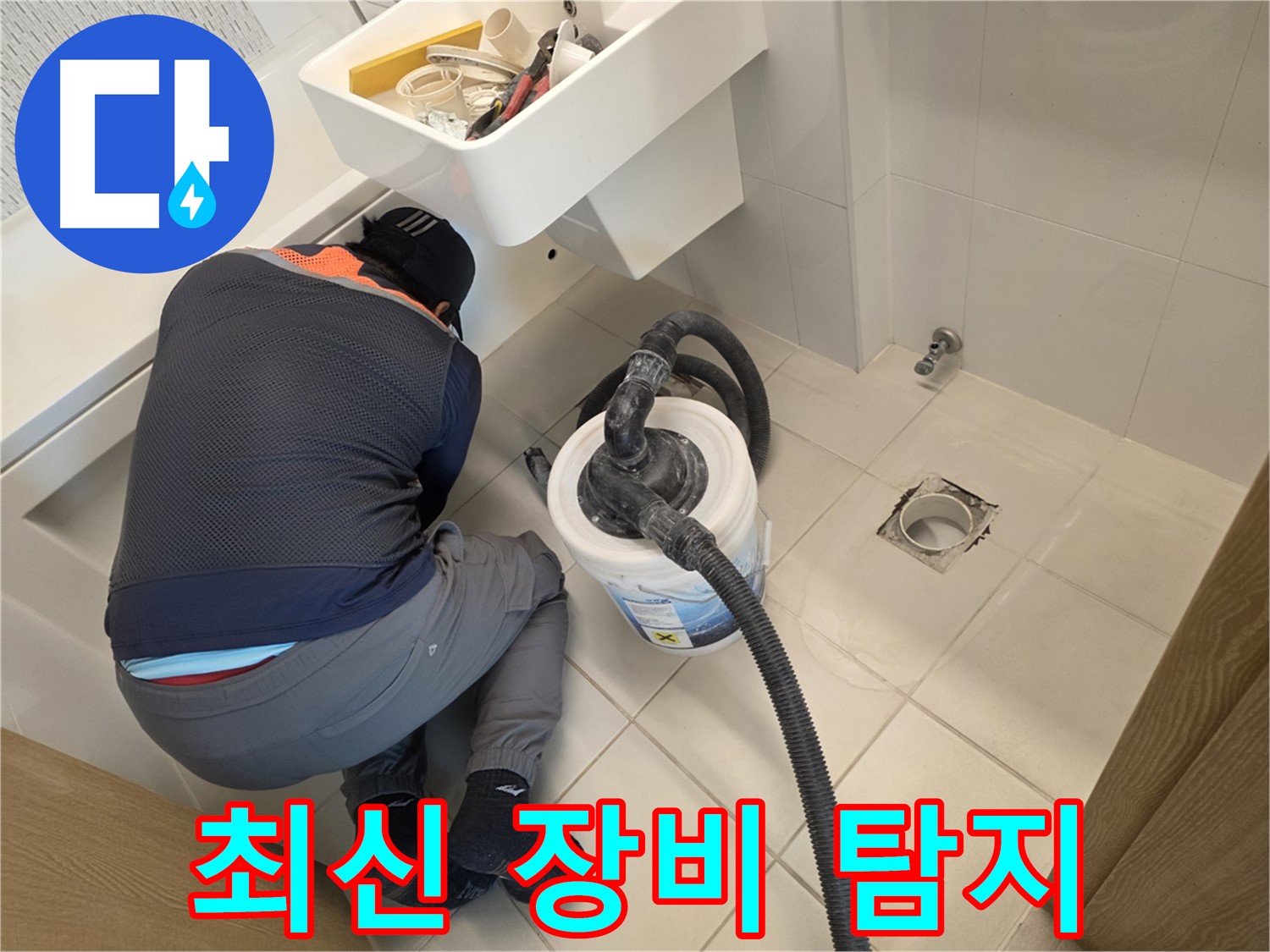김포 사우동 누수 - 최신 장비로 누수 위치 탐지