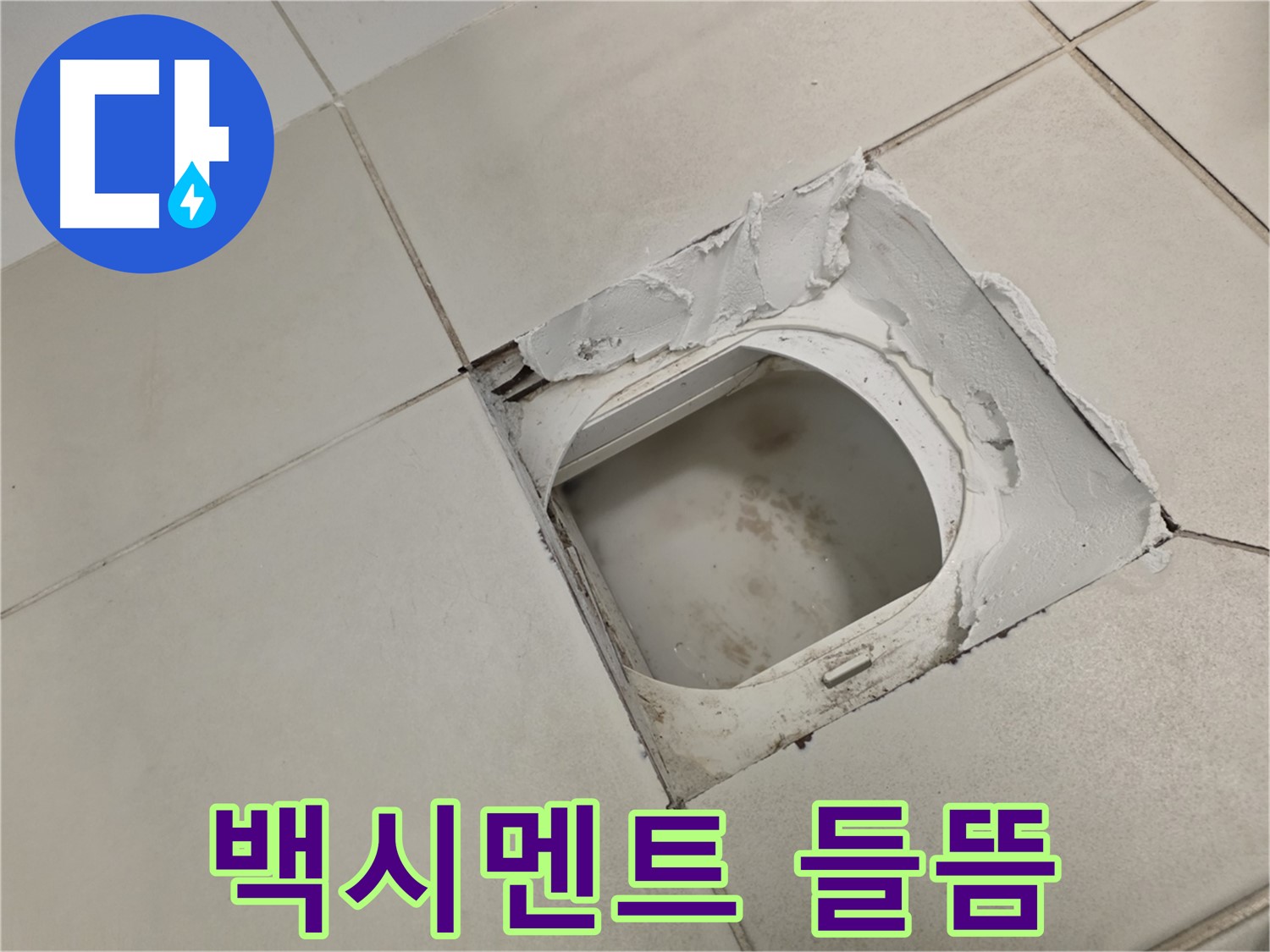 김포 사우동 누수 - 타일 틈새 백시멘트 들뜸은 누수 초기 증상