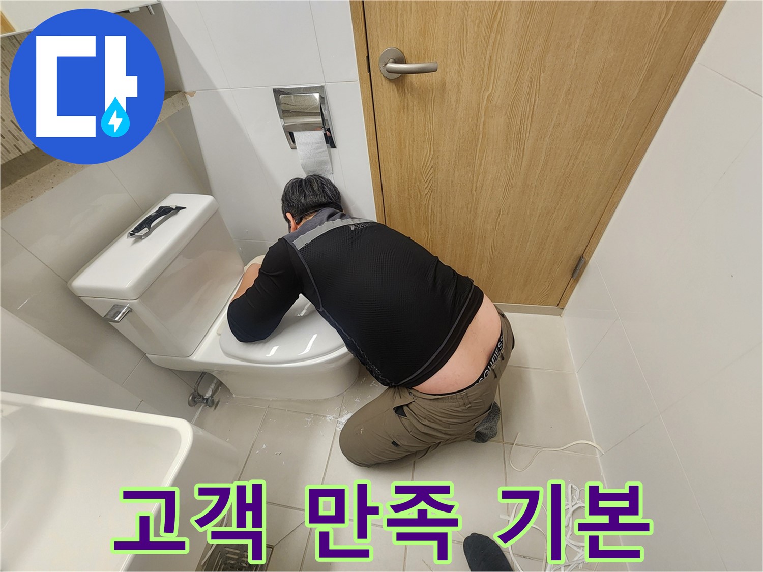 김포 사우동 변기 누수 - 고객 만족을 최우선으로!