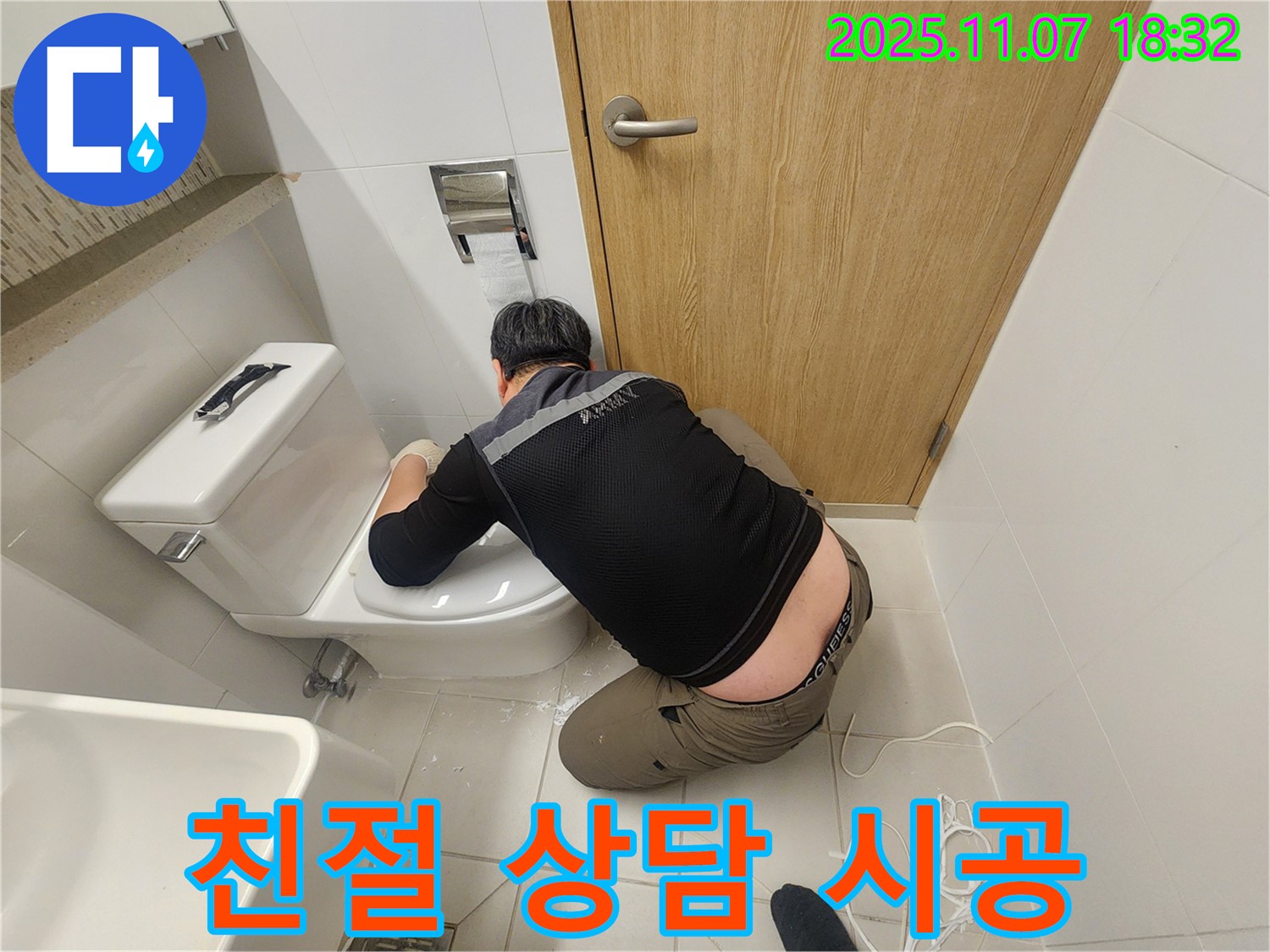 김포 사우동 변기 누수 문제, 친절한 상담부터 완벽한 시공까지 책임지는 누수 전문가의 모습입니다 - 고객 만족 최우선!