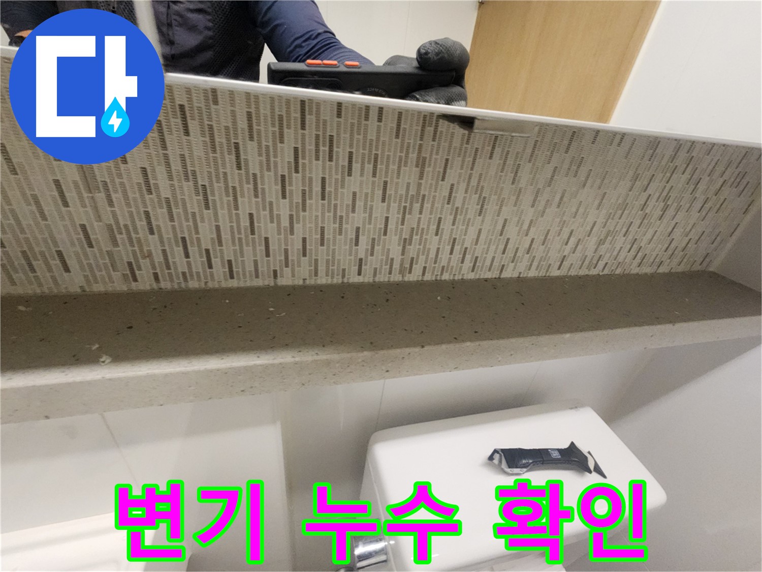 김포 사우동 변기 누수 - 원인 꼼꼼하게 파악 중