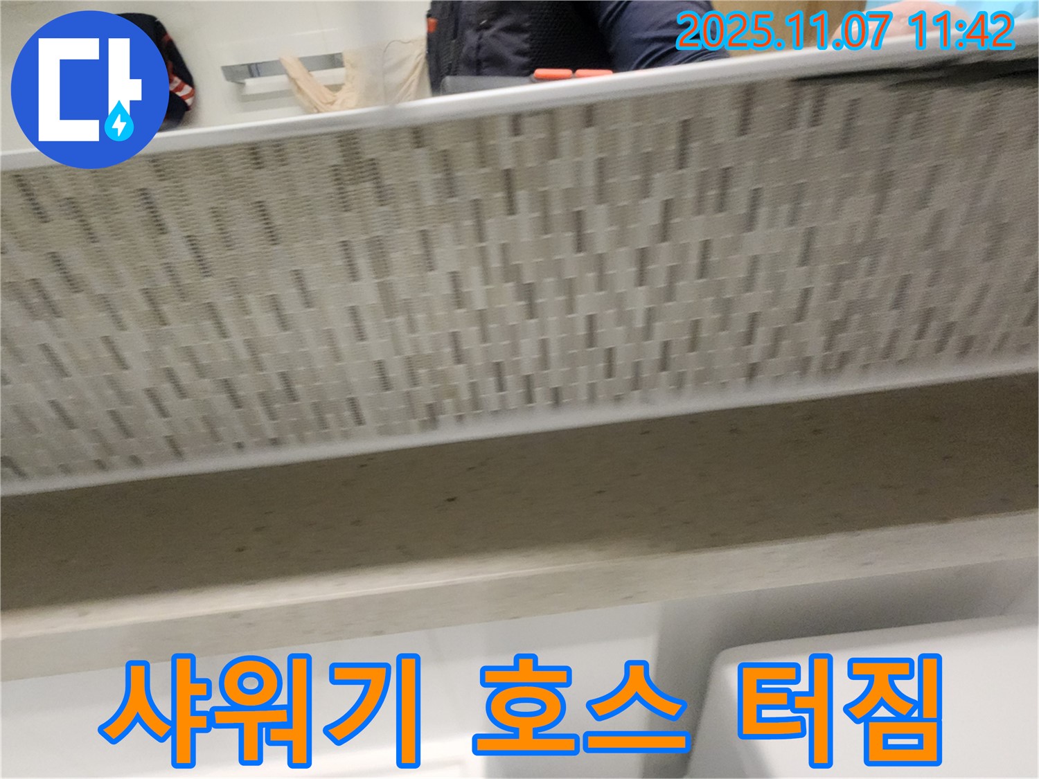 김포 사우동 샤워기 누수 - 샤워기 호스 터짐, 긴급 출동하여 교체 완료!