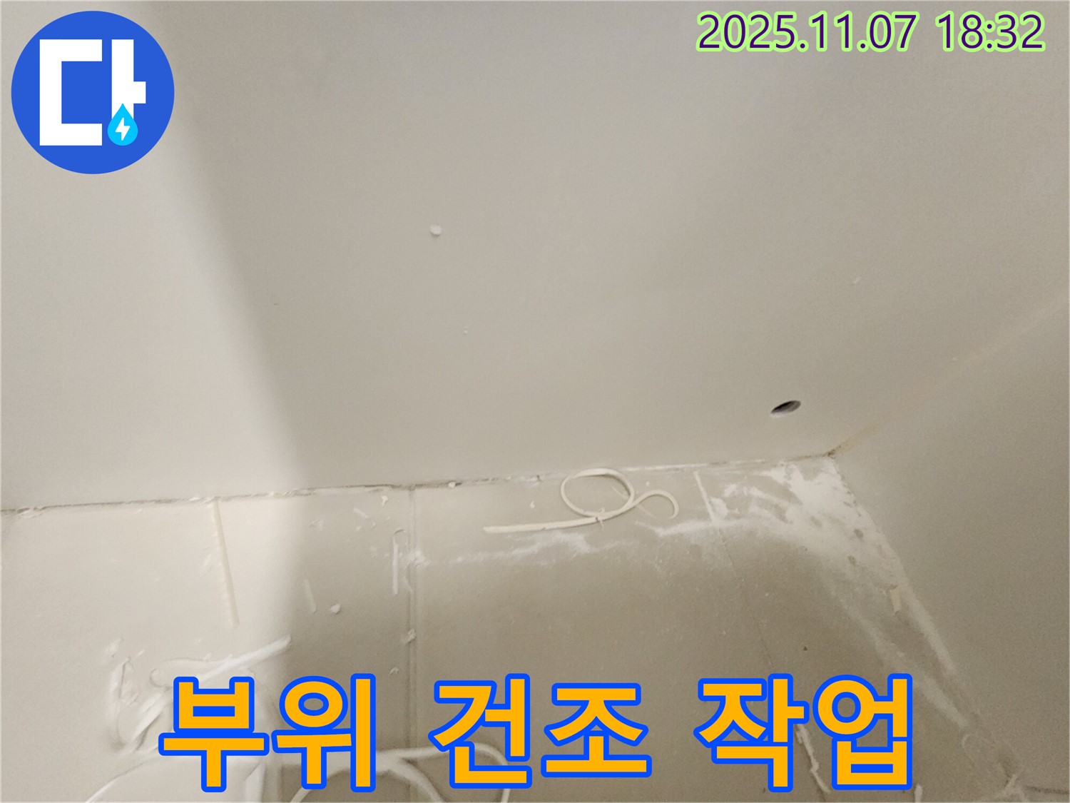 김포 사우동 아파트 누수 - 누수 부위 꼼꼼하게 건조 작업