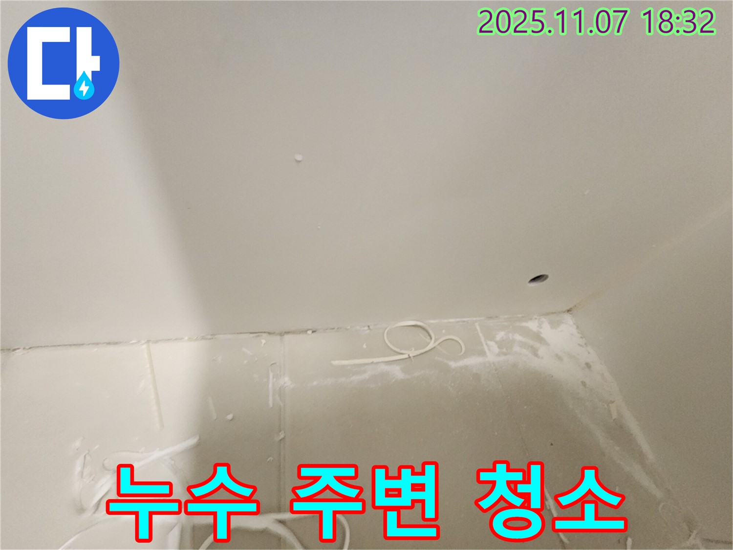 김포 사우동 아파트 누수 - 누수 부위 주변 깨끗하게 청소
