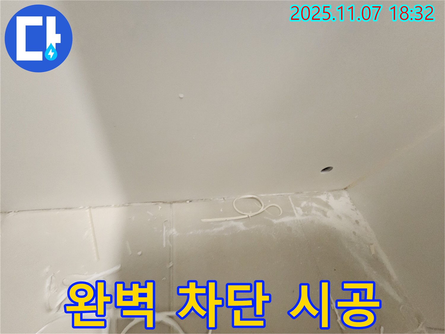 김포 사우동 아파트 누수 - 누수 완벽 차단 시공