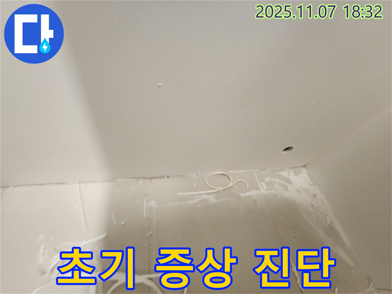 김포 사우동 아파트 누수 - 누수 초기 증상 꼼꼼 진단