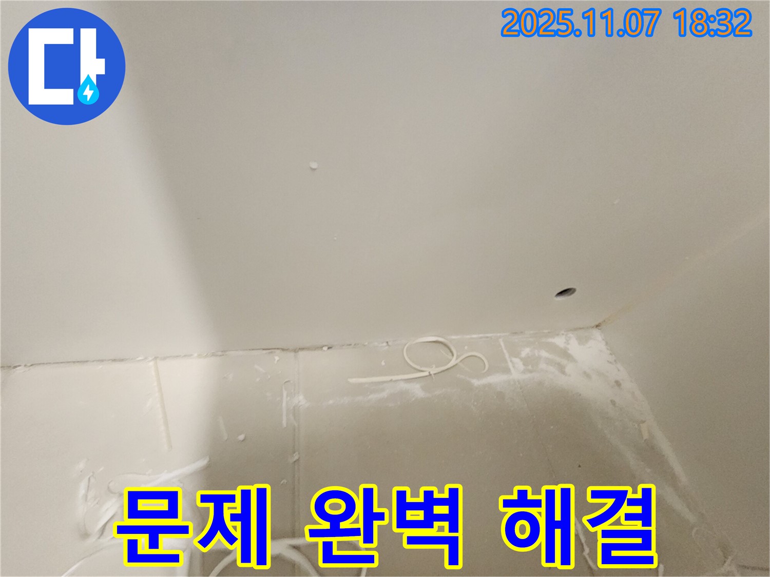 김포 사우동 아파트 누수 - 천장 누수 문제 완벽하게 해결 완료