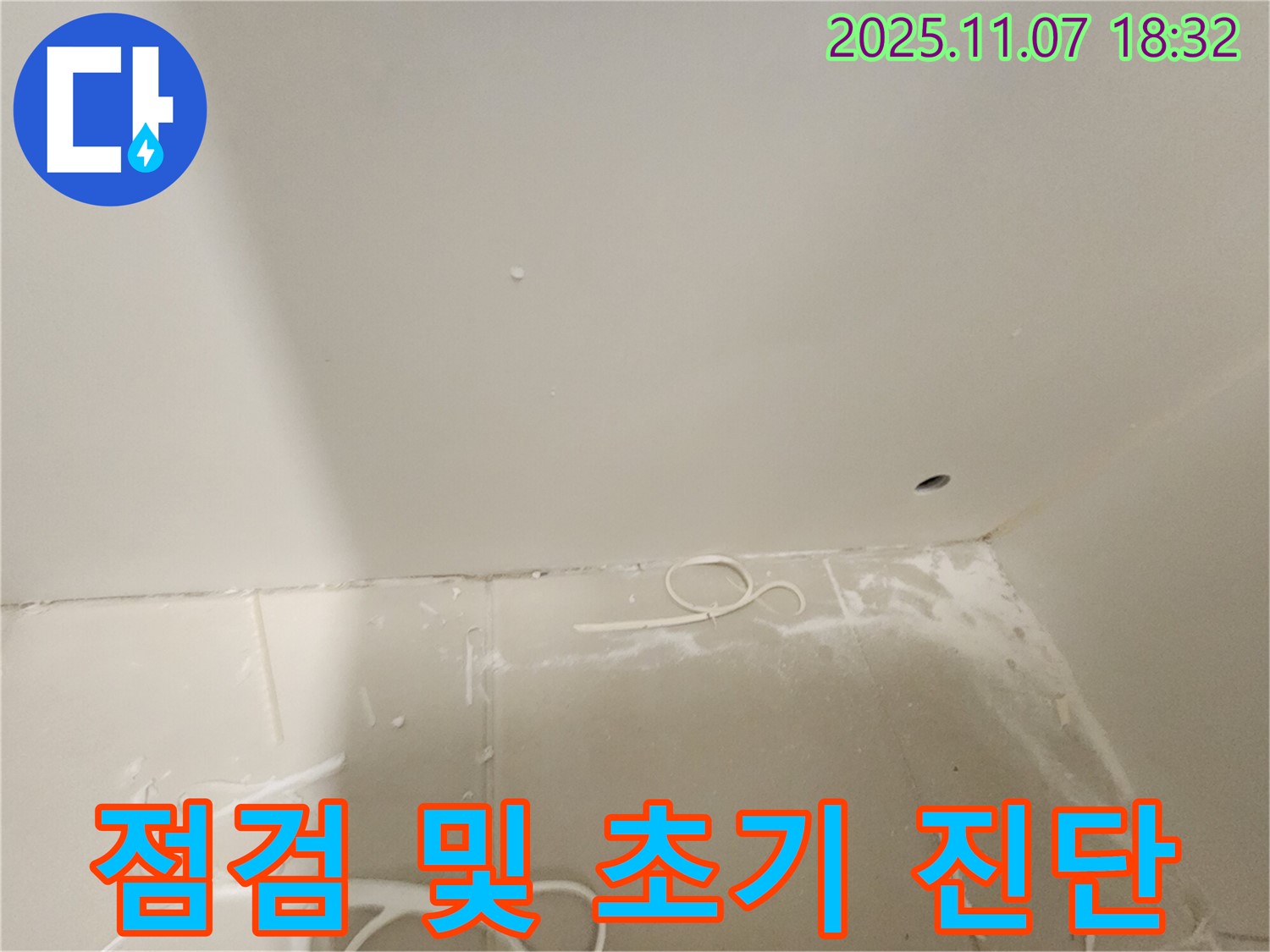 김포 사우동 아파트 누수 - 천장 누수 점검 및 초기 진단 과정
