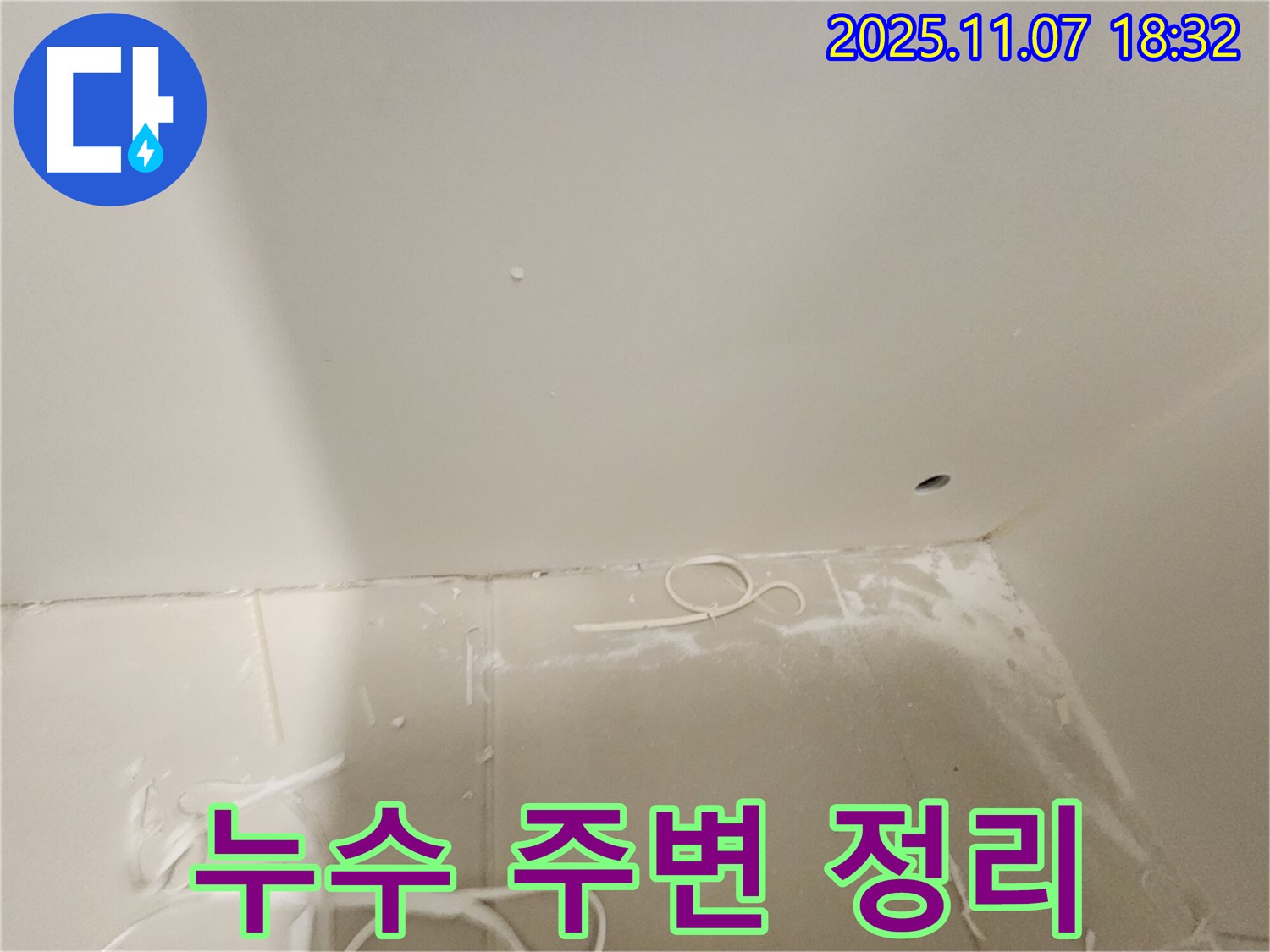 김포 사우동 아파트 누수 - 천장 누수 주변 정리 모습