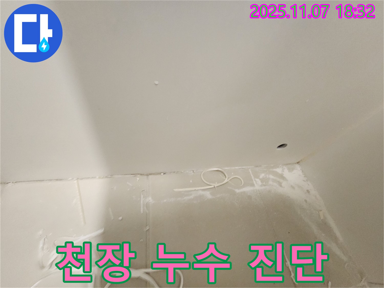 김포 사우동 아파트 누수 - 천장 누수 초기 진단 및 점검