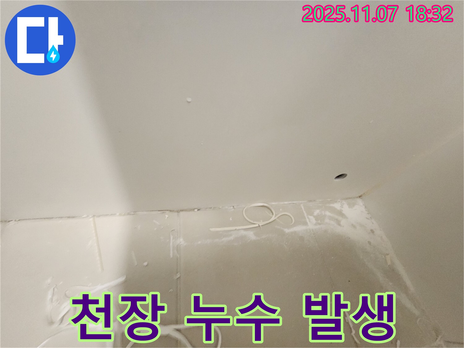 김포 사우동 아파트 누수 - 천장에서 누수 발생