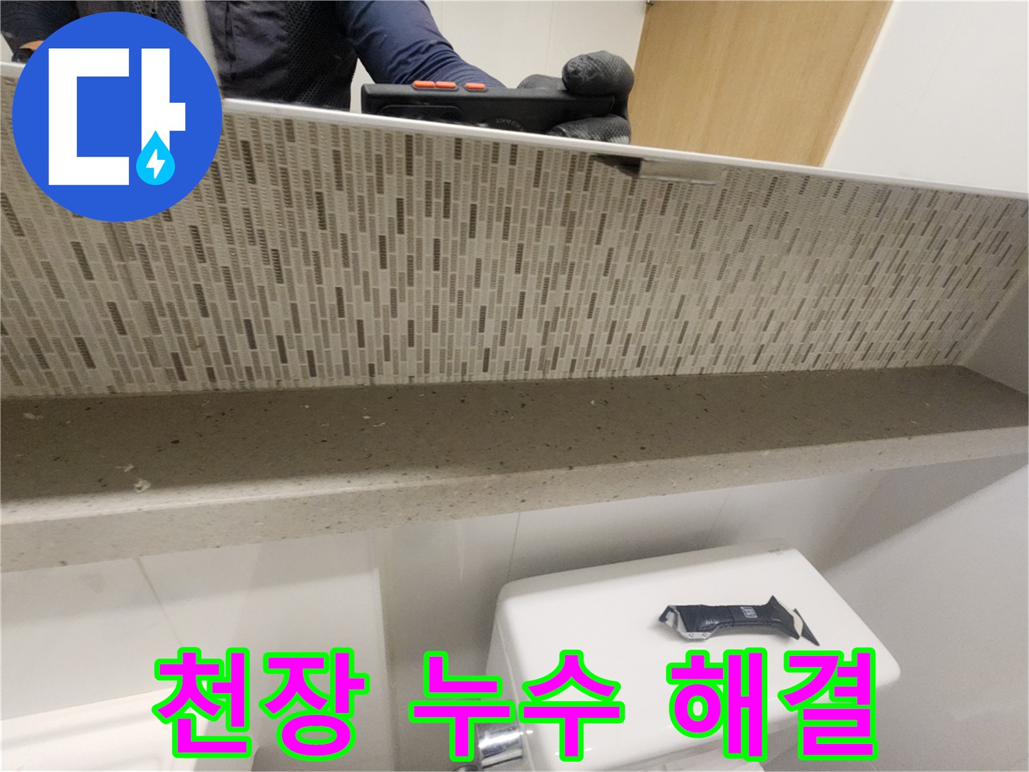 김포 사우동 아파트 천장 누수 - 완벽하게 해결 완료