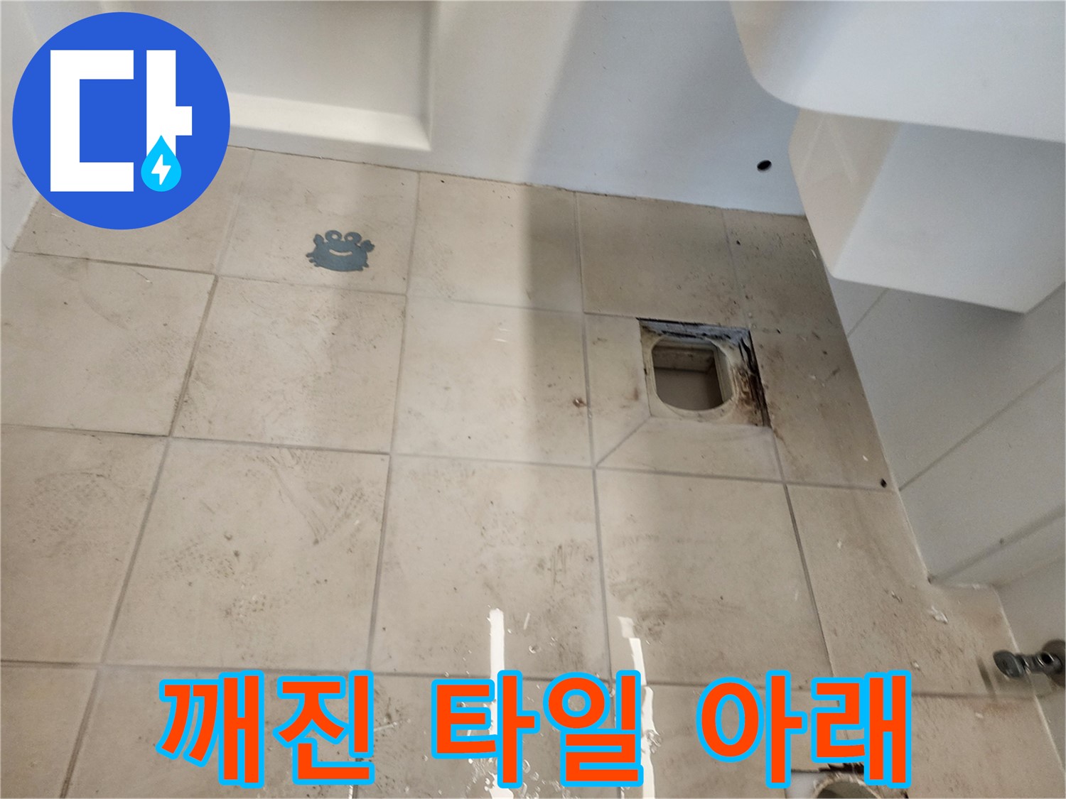 김포 사우동 욕실 - 깨진 타일 아래 누수 지점 확인