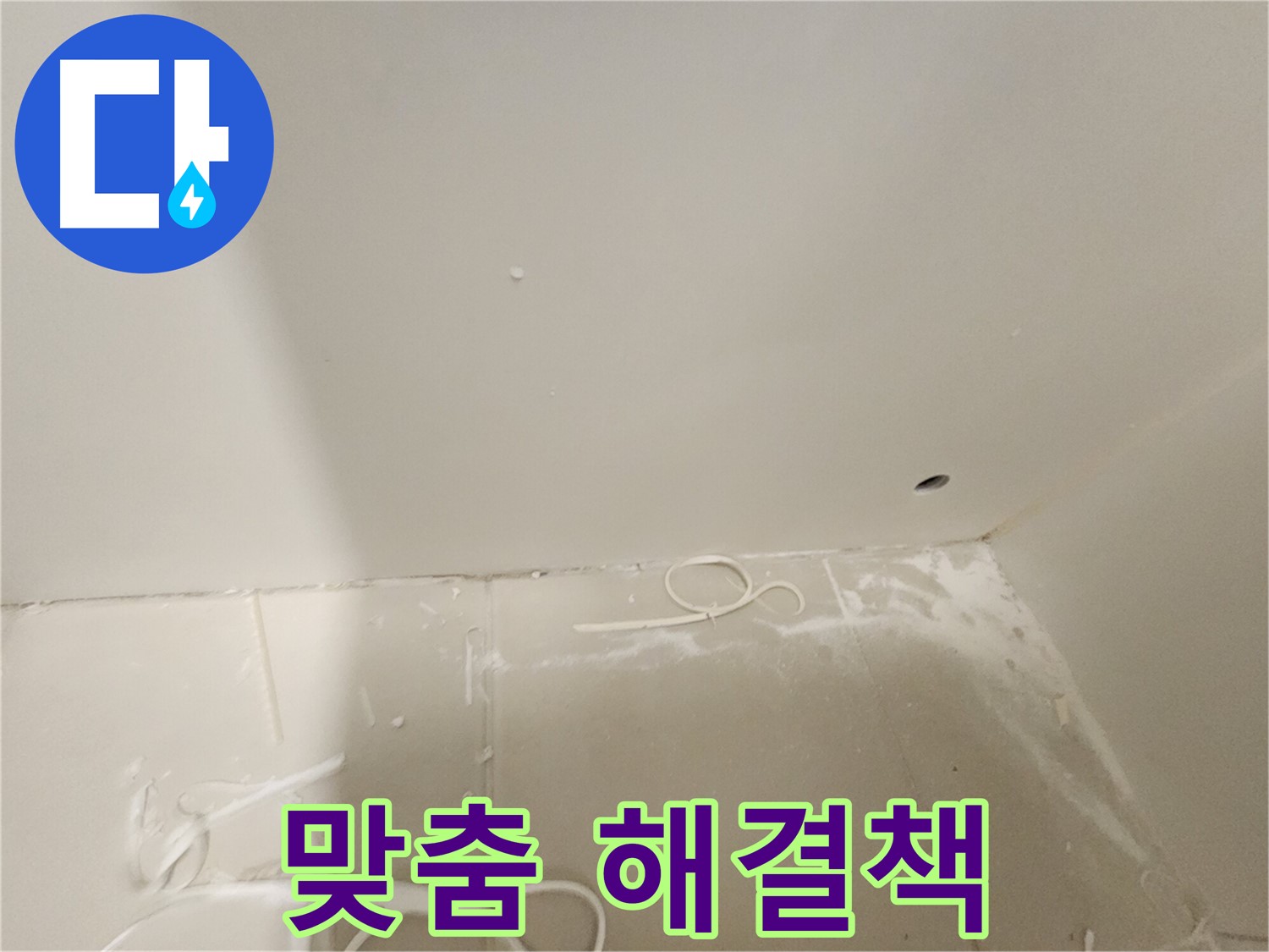 김포 사우동 욕실 누수 - 맞춤 해결책 제시