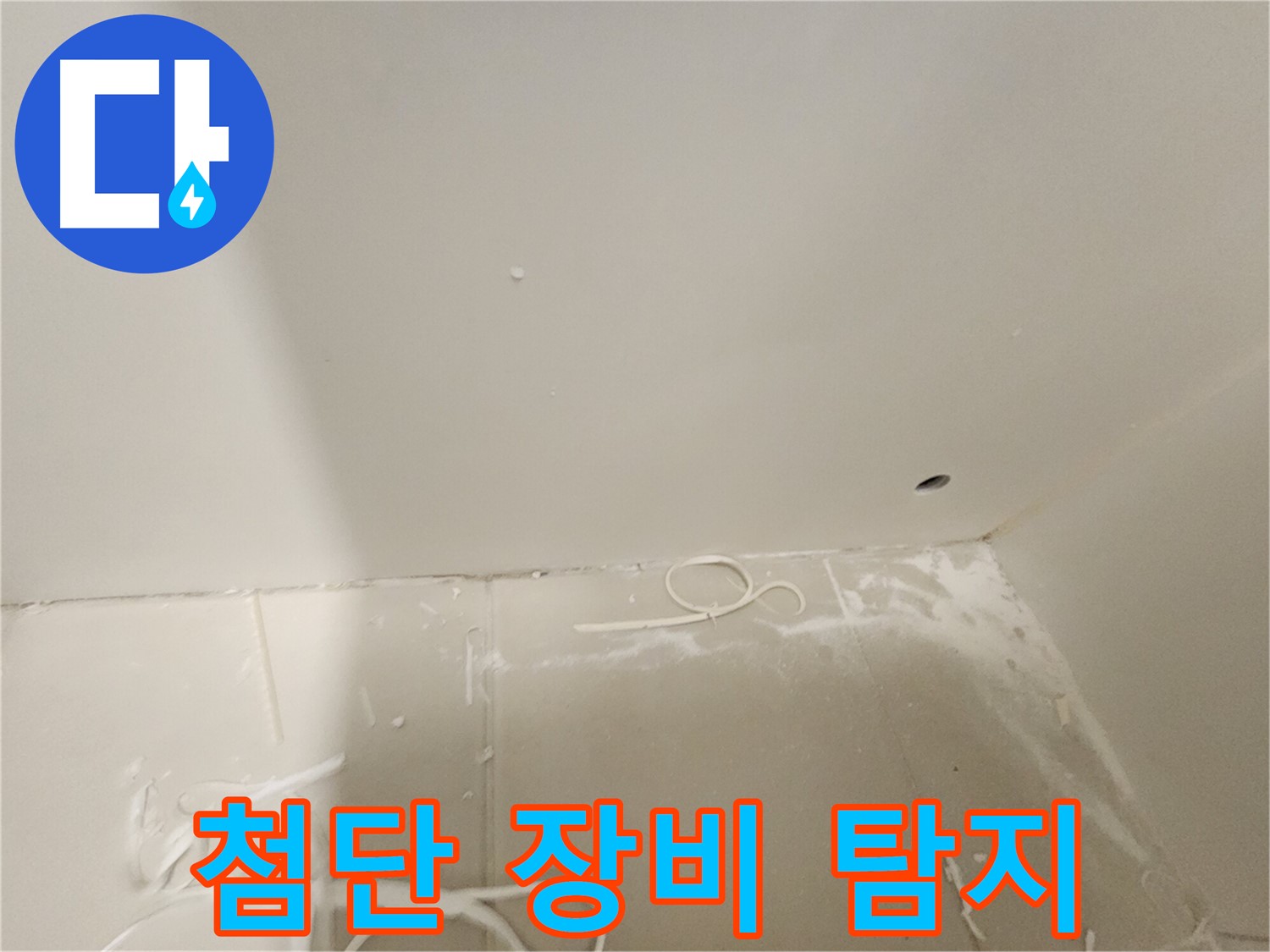 김포 사우동 욕실 누수탐지 - 첨단 장비로 탐지