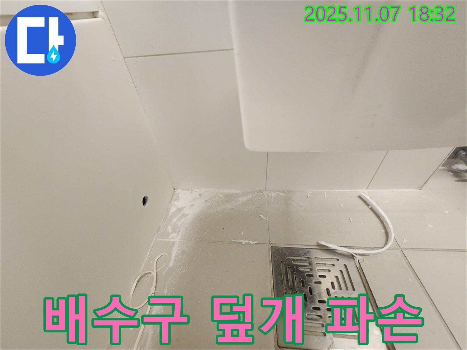 김포 사우동 욕실 배수구 - 덮개 파손 및 누수 가능성 점검