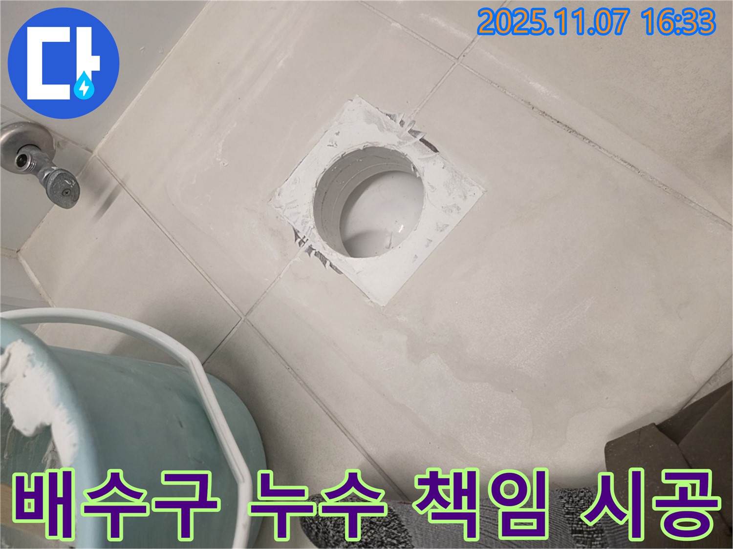 김포 사우동 욕실 배수구 주변 누수 - 완벽하게 책임지고 시공합니다.
