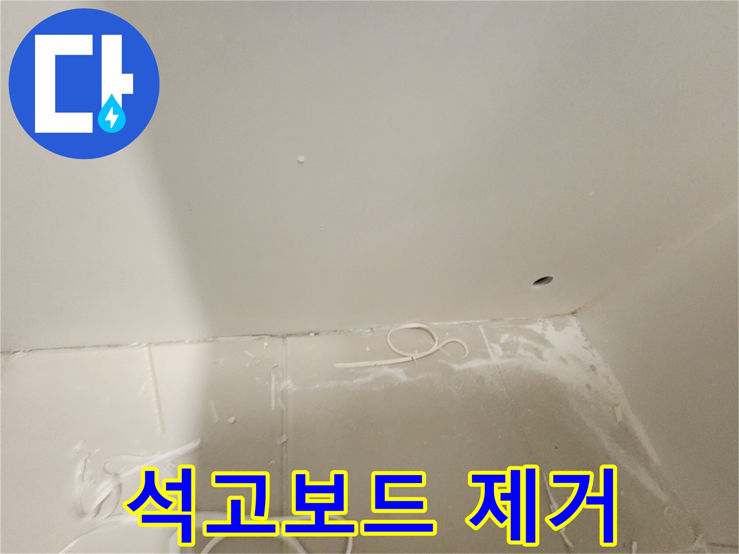 김포 사우동 욕실 석고보드 누수 - 원인 제거