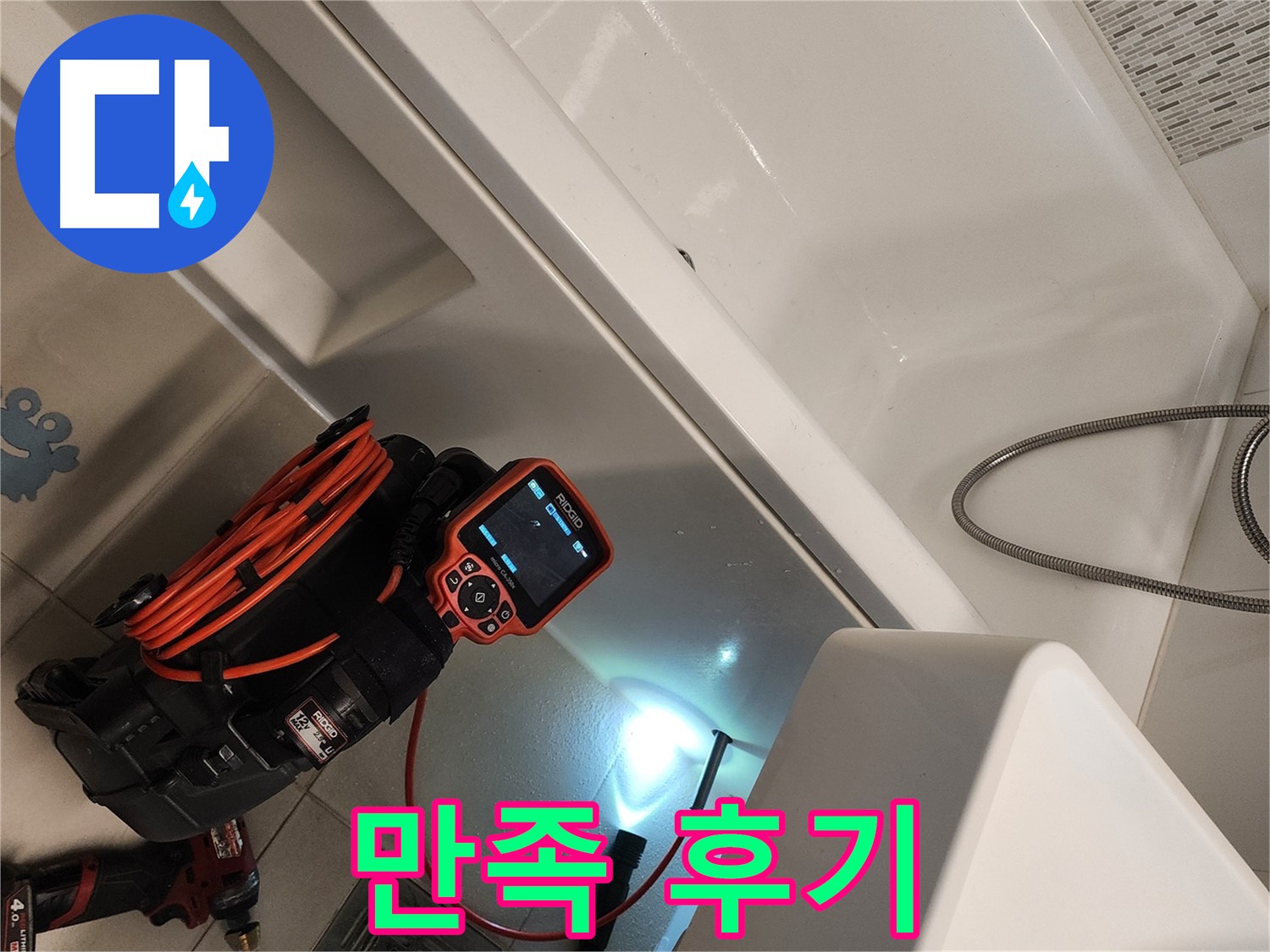 김포 사우동 욕조 누수 - 고객 만족 후기로 입증된 완벽 해결