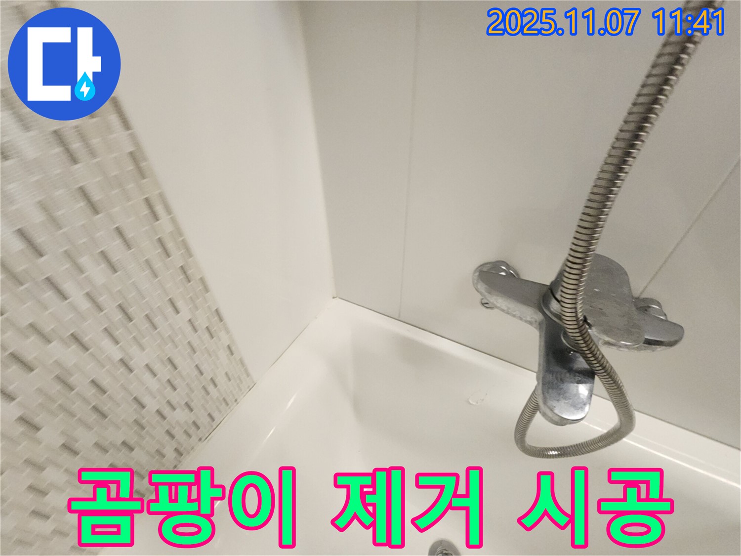 김포 사우동 욕조 누수 - 곰팡이 완벽 제거 후 실리콘 재시공으로 누수 방지!
