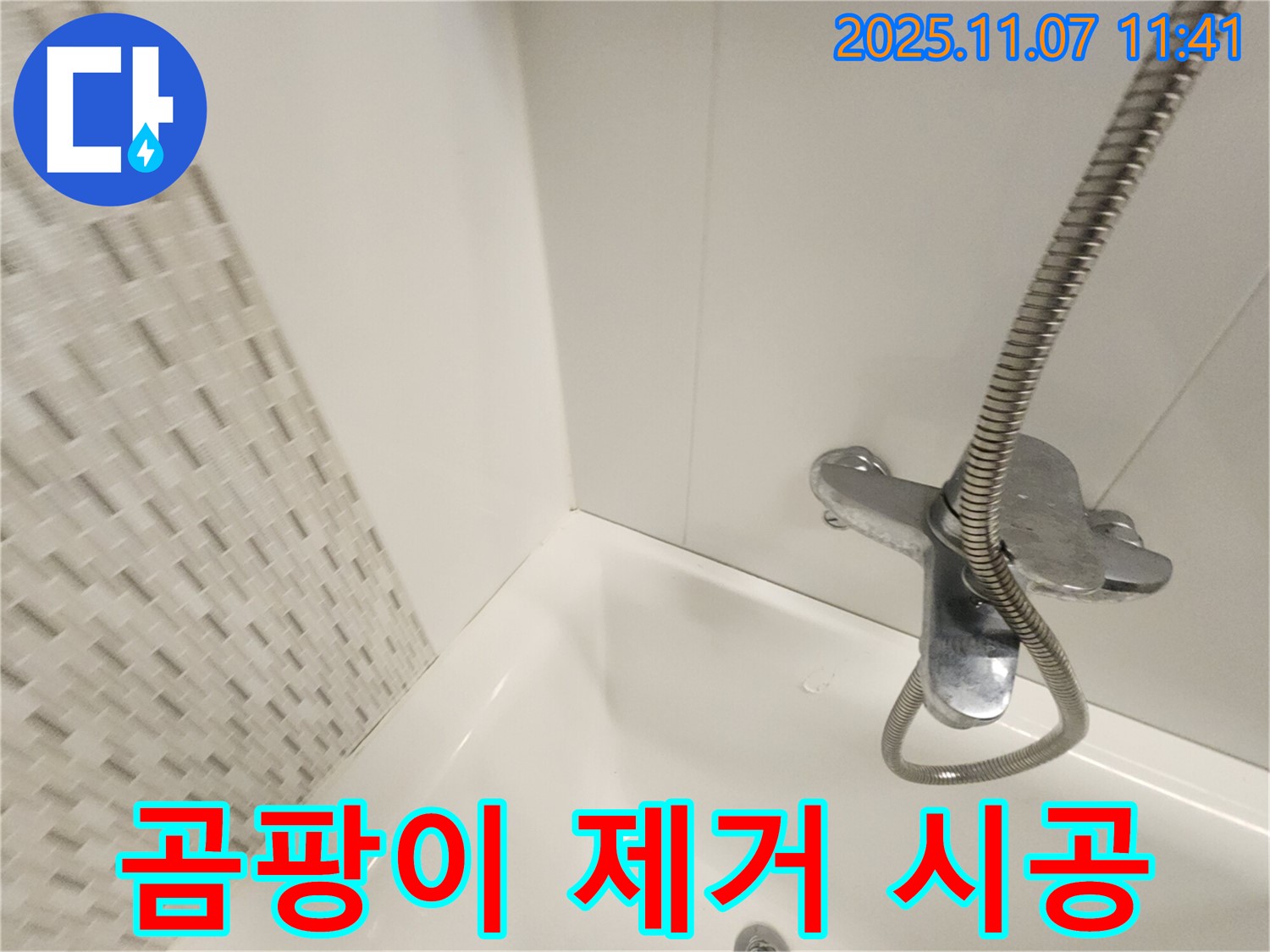 김포 사우동 욕조 누수 - 실리콘 곰팡이, 완벽 제거 후 재시공으로 깨끗하게!