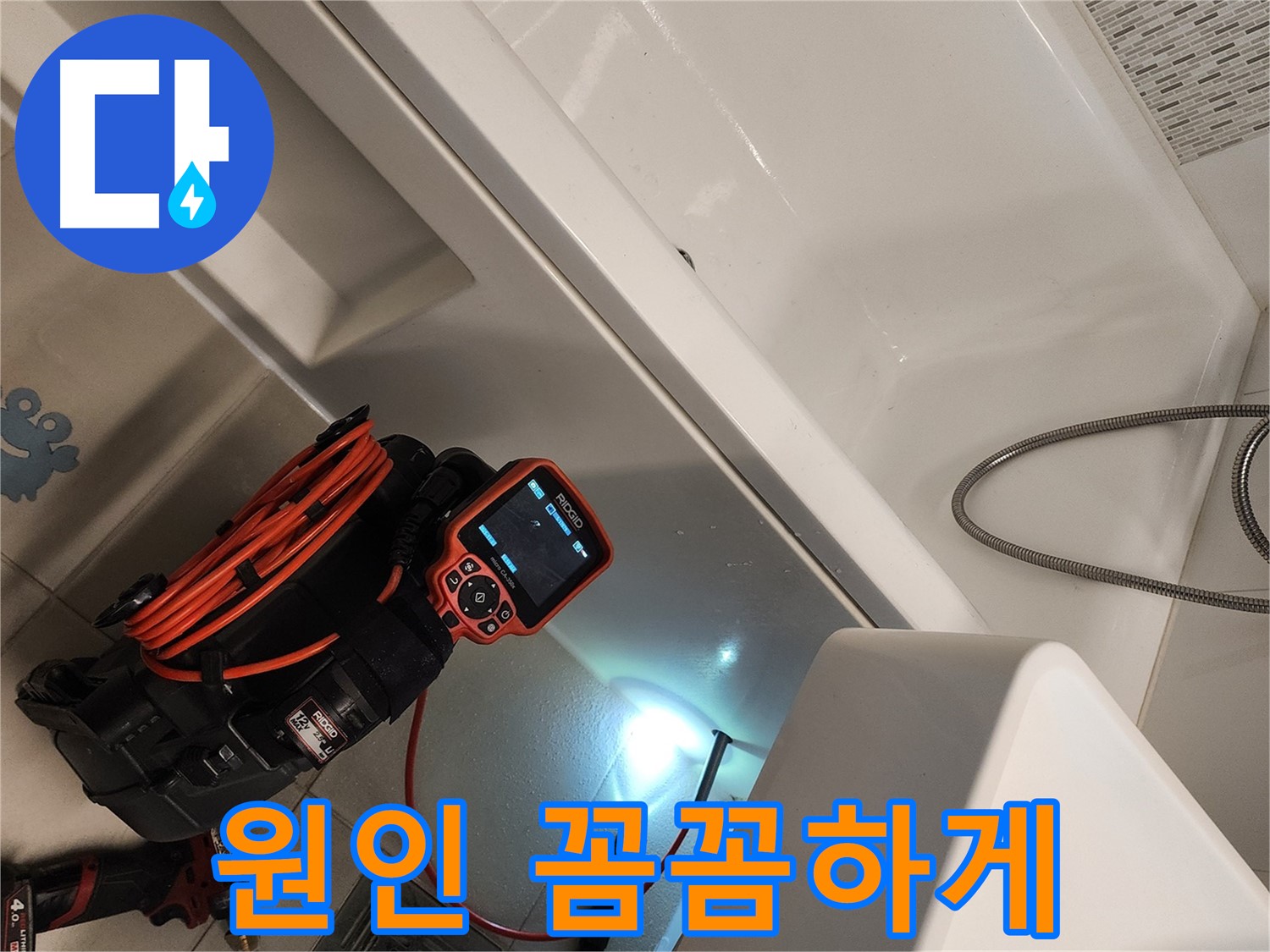 김포 사우동 욕조 누수 - 원인부터 꼼꼼하게 파악하여 해결