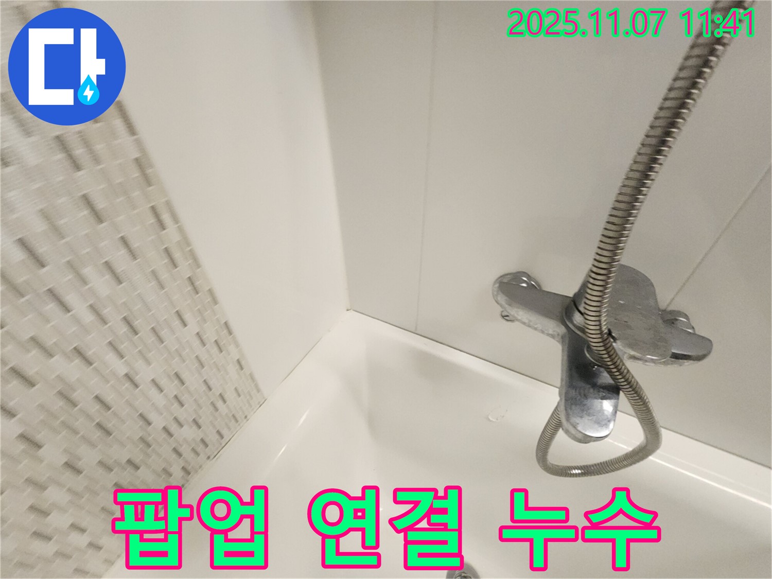 김포 사우동 욕조 누수 - 팝업 연결 부위 누수, 간단한 수리로 해결 완료!