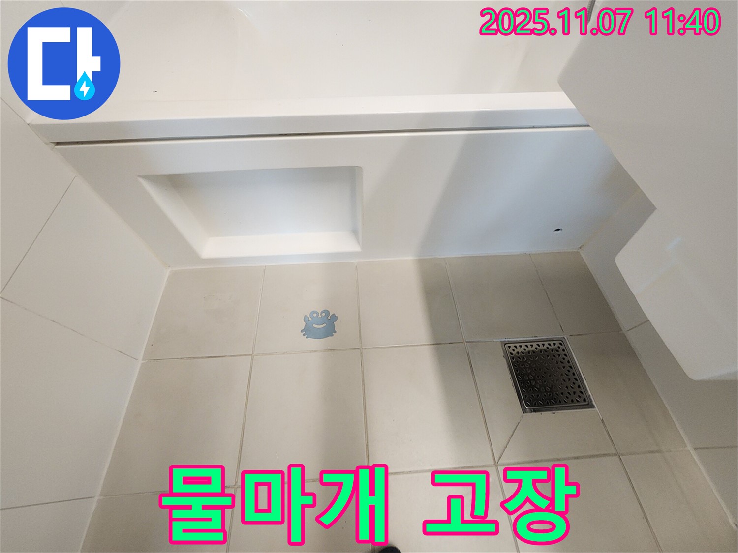 김포 사우동 욕조 물마개 고장 - 누수 직행열차