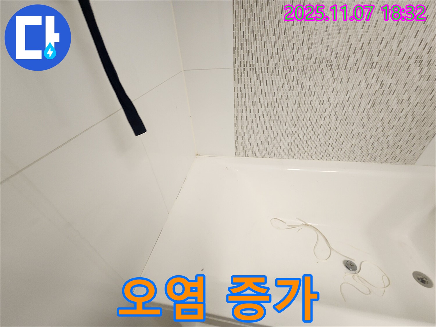 김포 사우동 욕조 - 배수구 주변 오염, 누수 발생 가능성 증가 진단