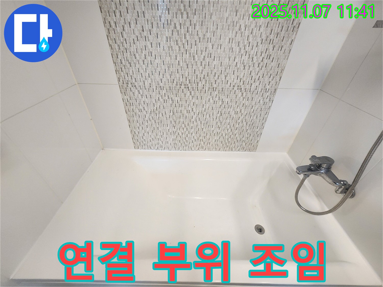 김포 사우동 욕조 샤워기 연결 부위 누수 - 꼼꼼하게 조임 작업 완료!