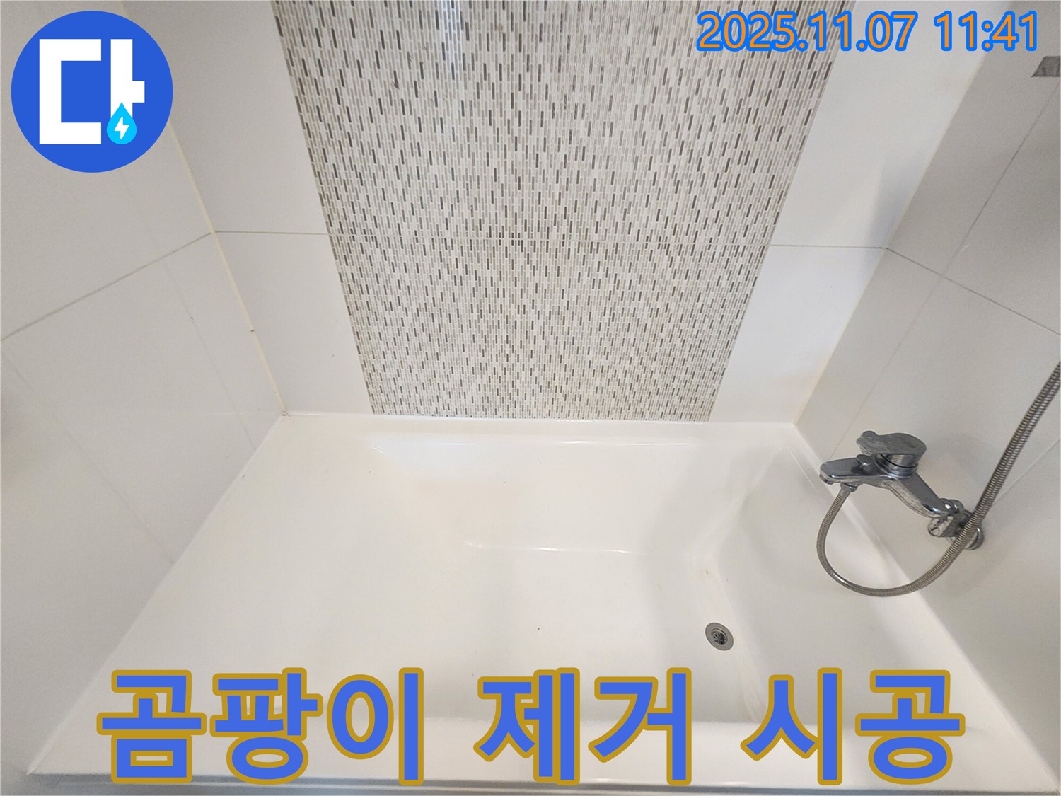 김포 사우동 욕조 실리콘 곰팡이 제거 - 깨끗하게 재시공으로 쾌적한 욕실!