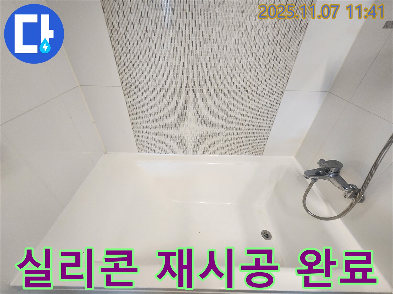 김포 사우동 욕조 실리콘 변색 - 실리콘 재시공으로 깨끗하게 해결 완료!