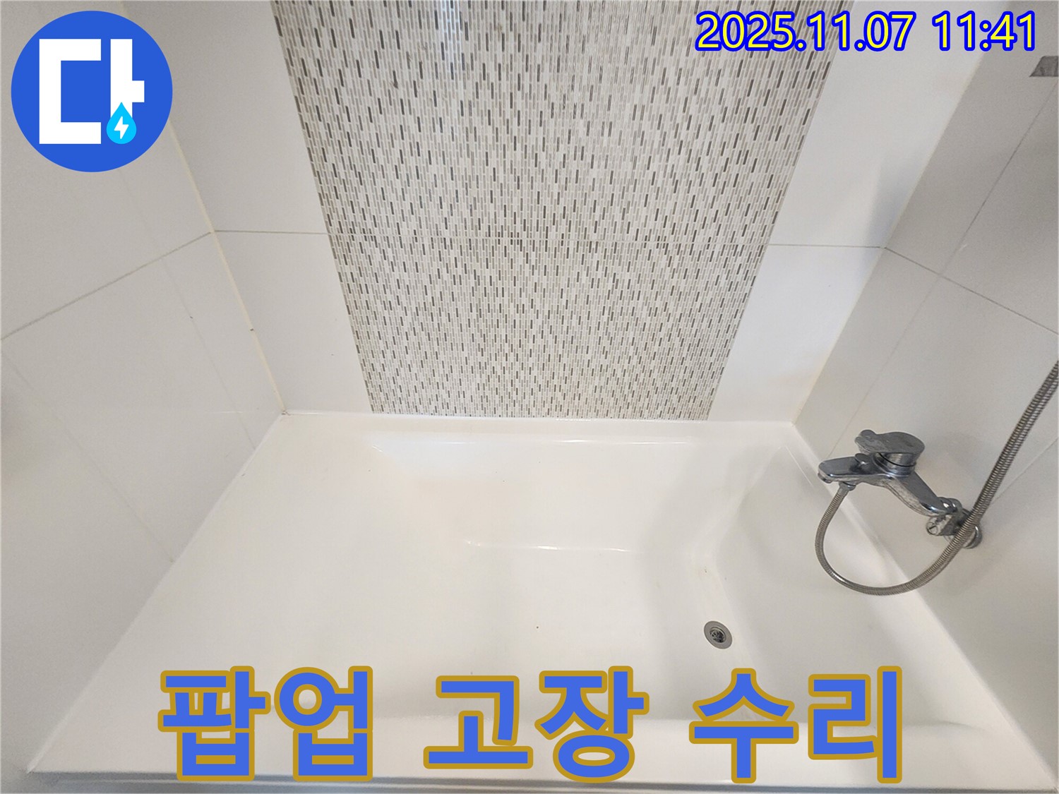 김포 사우동 욕조 팝업 고장 - 꼼꼼하게 수리 완료!