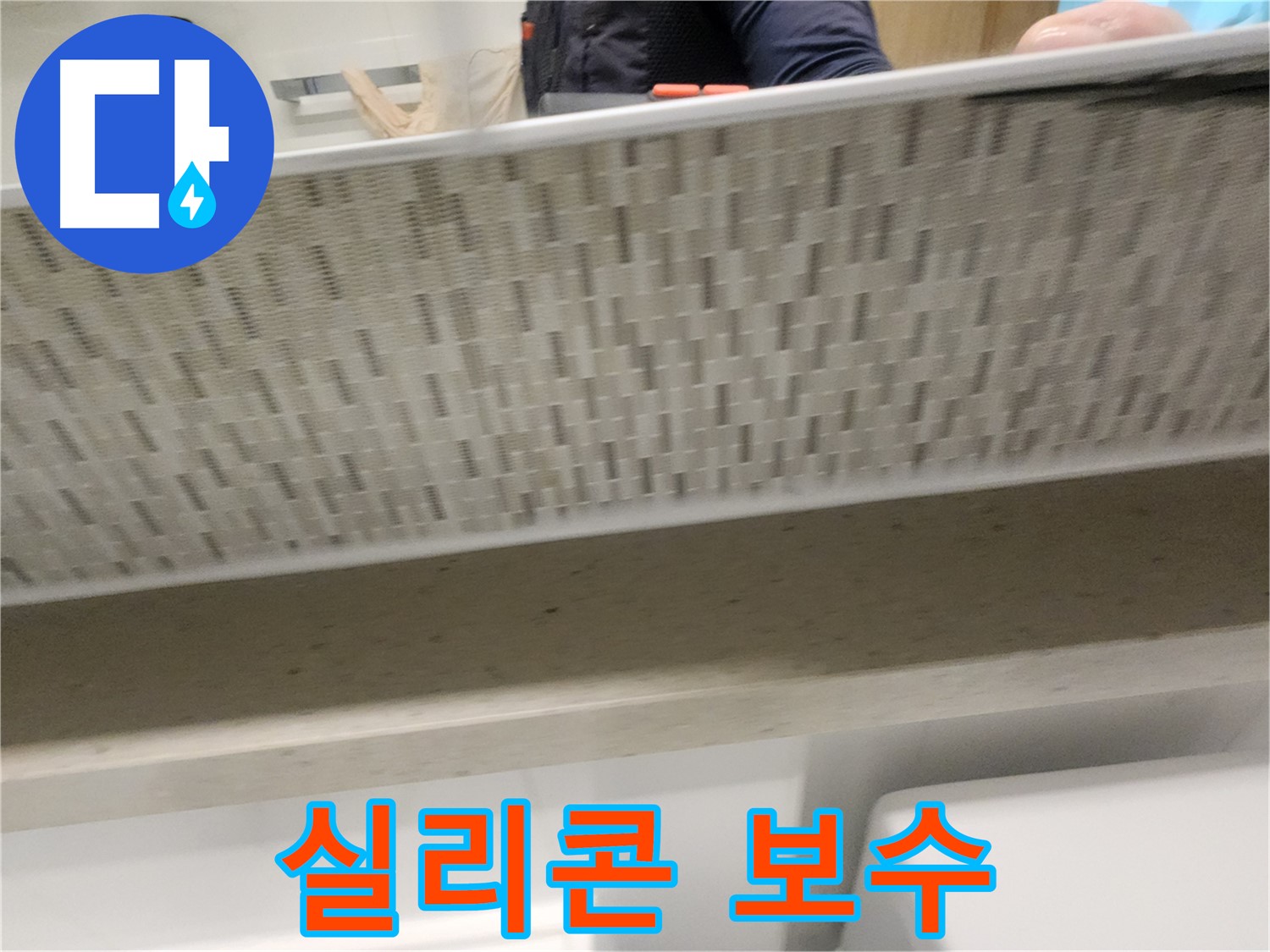 김포 사우동 젠다이 누수, 실리콘 보수 시공 사진