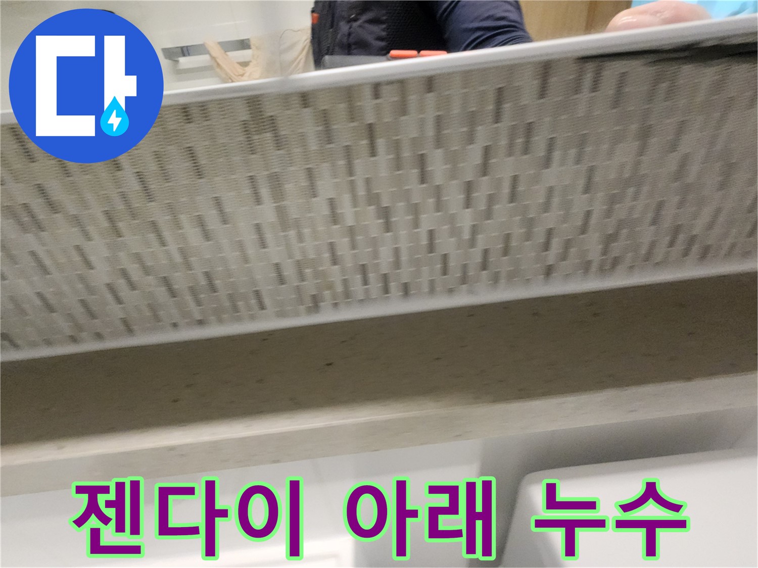 김포 사우동 젠다이 아래 누수 - 긴급 점검 실시