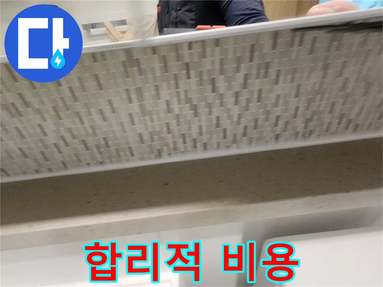 김포 사우동 젠다이 아래 누수, 합리적인 비용으로 해결