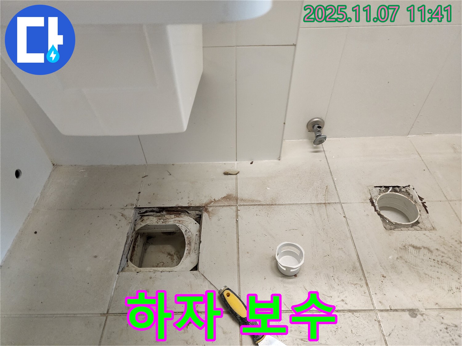김포 사우동 좌변기 배수구 누수 - 누수 공사 후 하자 보수