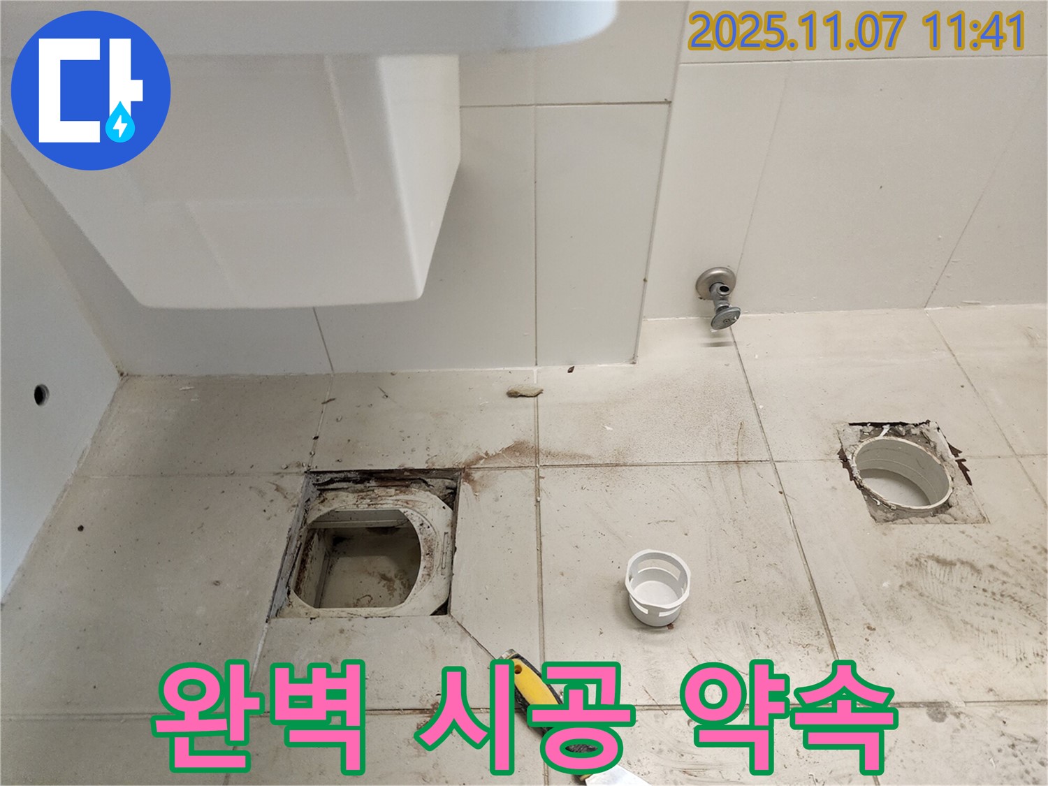 김포 사우동 좌변기 배수구 누수 - 완벽한 시공 약속