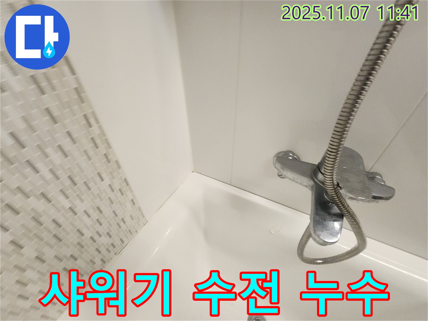 김포 욕조 누수 - 샤워기 수전 누수, 사우동 누수 해결사가 책임지고 시공합니다!