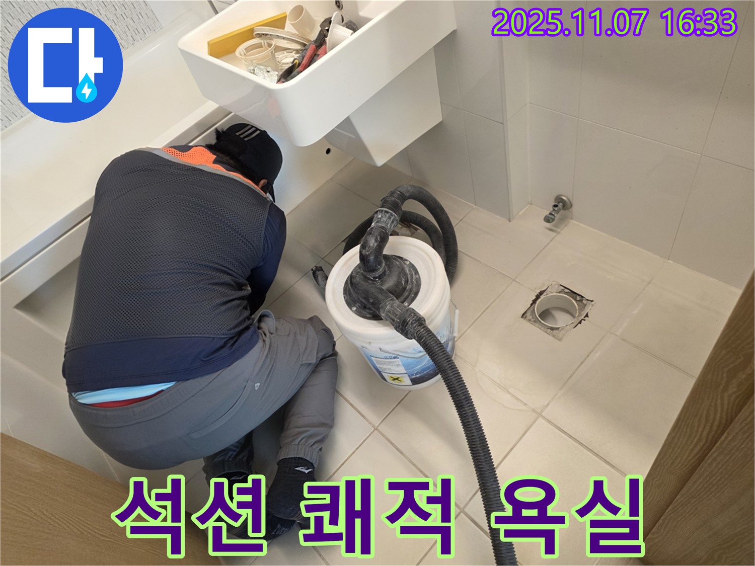 김포사우아이파크 누수 - 석션으로 쾌적한 욕실 완성!