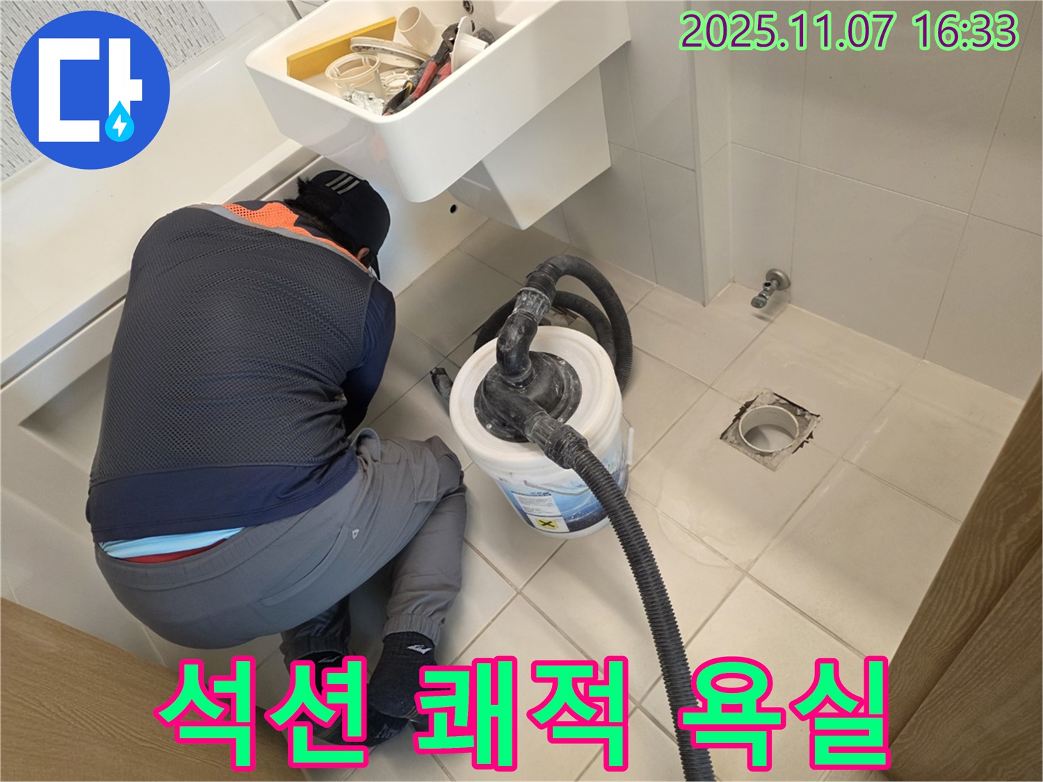 김포사우아이파크 누수 - 석션으로 쾌적한 욕실 완성